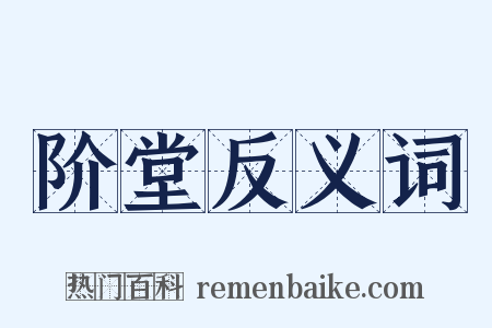 阶堂反义词是什么意思的图片